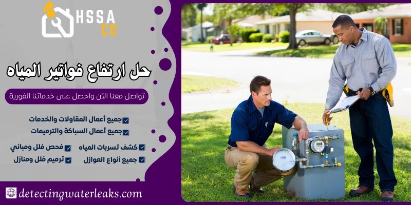 حل ارتفاع فواتير المياه