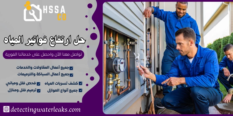 حل ارتفاع فواتير المياه