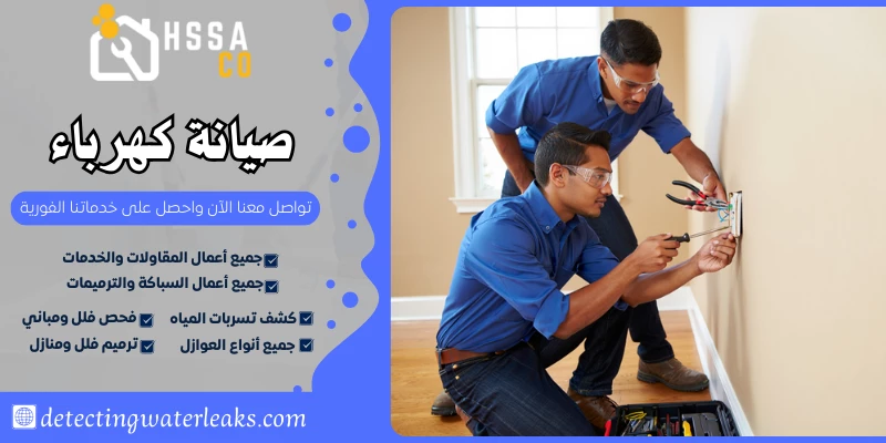 صيانة كهرباء السعودية للخدمات المنزلية 0500726889 - الشركة السعودية للخدمات المنزلية صيانة كهرباء