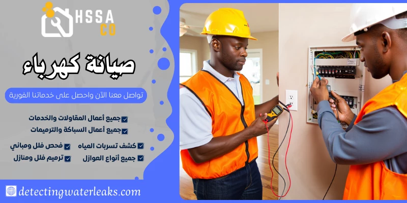 صيانة كهرباء السعودية للخدمات المنزلية 0500726889 - الشركة السعودية للخدمات المنزلية صيانة كهرباء