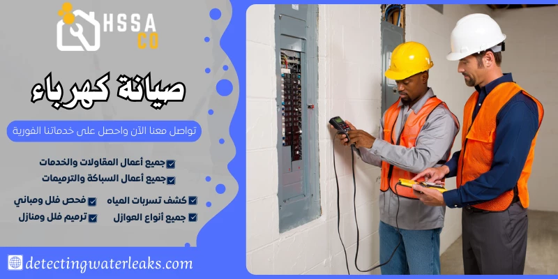 صيانة كهرباء السعودية للخدمات المنزلية 0500726889 - الشركة السعودية للخدمات المنزلية صيانة كهرباء
