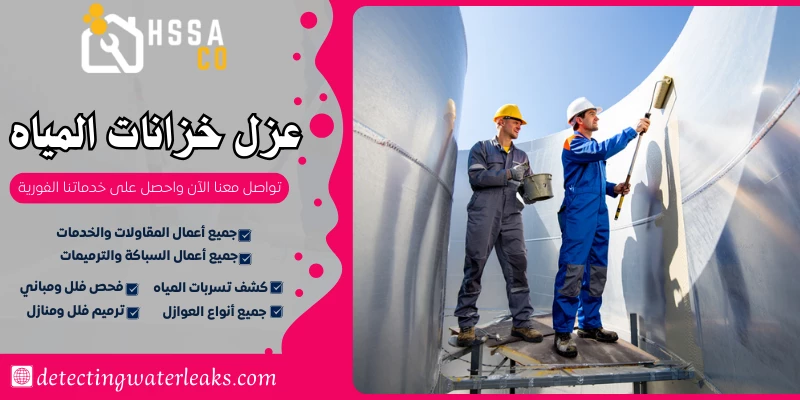 عزل خزانات المياه السعودية للخدمات 0500726889 - الشركة السعودية للخدمات المنزلية عزل خزانات المياه