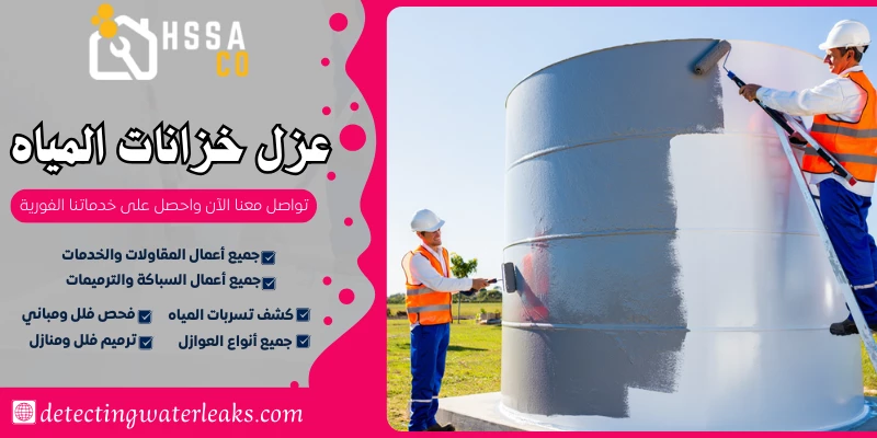 عزل خزانات المياه السعودية للخدمات 0500726889 - الشركة السعودية للخدمات المنزلية عزل خزانات المياه