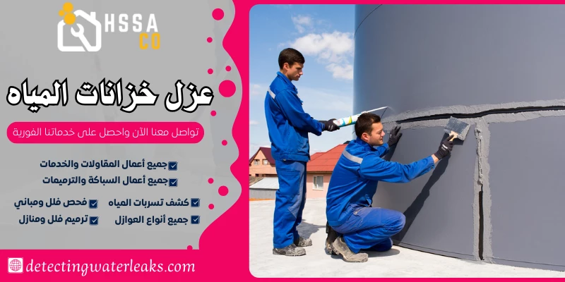 عزل خزانات المياه السعودية للخدمات 0500726889 - الشركة السعودية للخدمات المنزلية عزل خزانات المياه