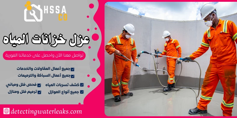 عزل خزانات المياه السعودية للخدمات 0500726889 - الشركة السعودية للخدمات المنزلية عزل خزانات المياه