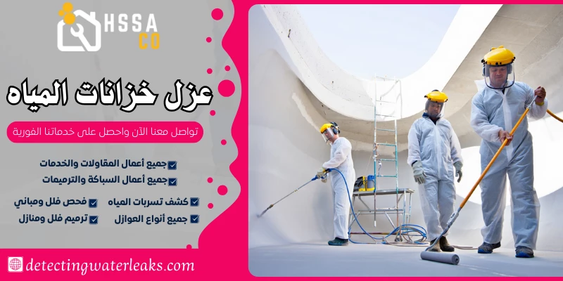 عزل خزانات المياه السعودية للخدمات 0500726889 - الشركة السعودية للخدمات المنزلية عزل خزانات المياه