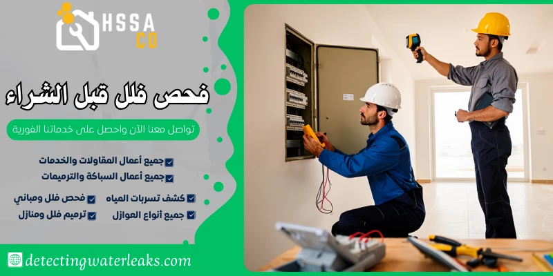 فحص فلل قبل الشراء