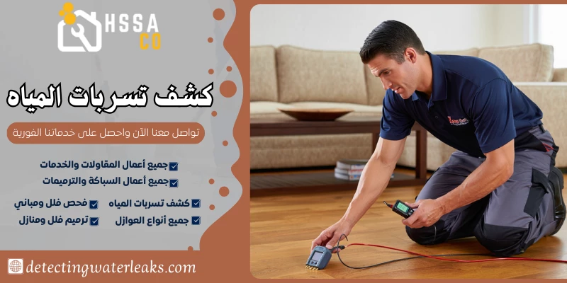 كشف تسربات المياه