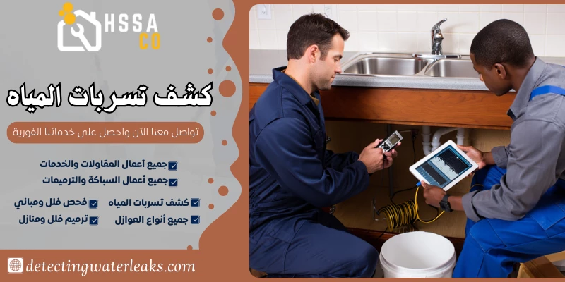 كشف تسربات المياه