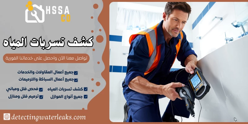 كشف تسربات المياه