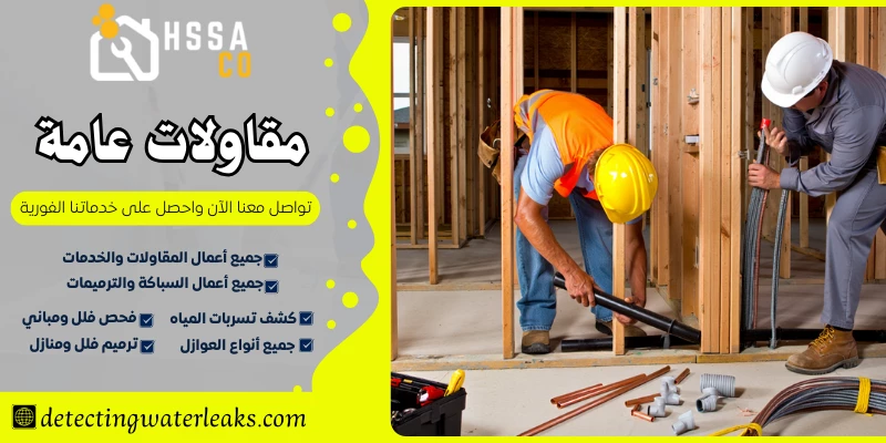 مقاولات عامة