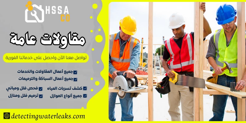 مقاولات عامة