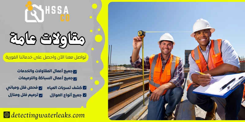 مقاولات عامة