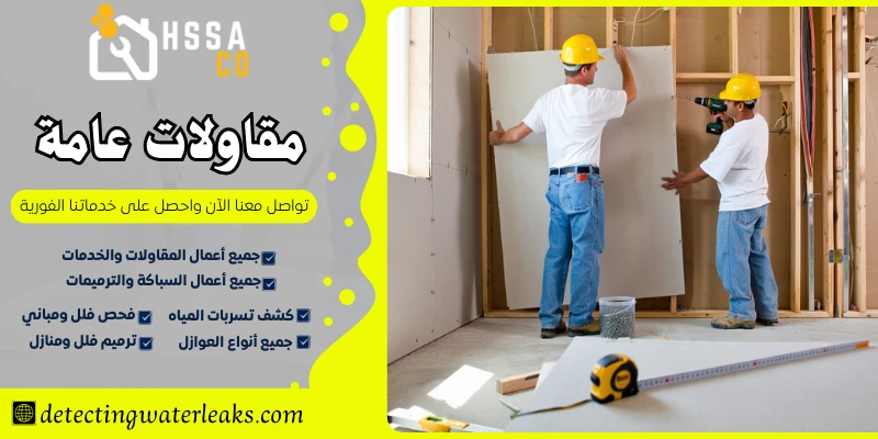 مقاولات عامة