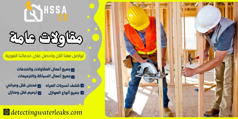 مقاولات عامة