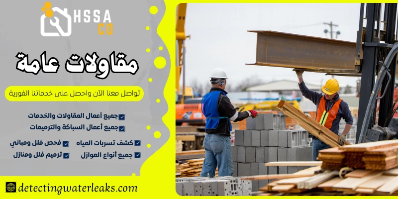 مقاولات عامة