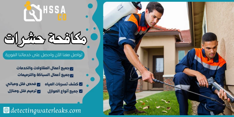 مكافحة حشرات