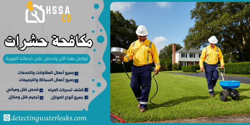 مكافحة حشرات