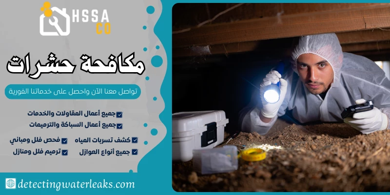 مكافحة حشرات