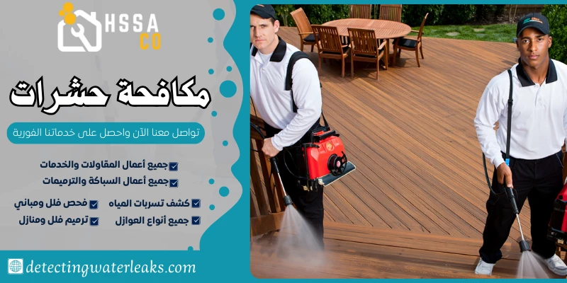 مكافحة حشرات