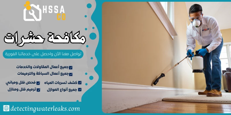 مكافحة حشرات