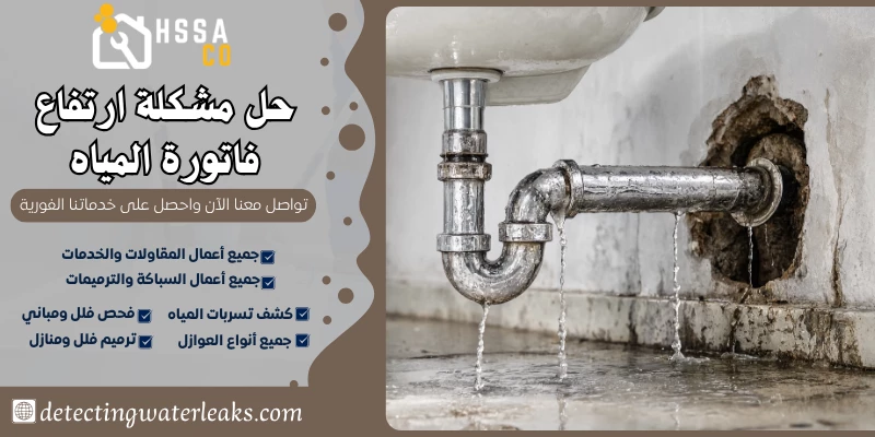 حل مشكلة ارتفاع فاتورة المياه