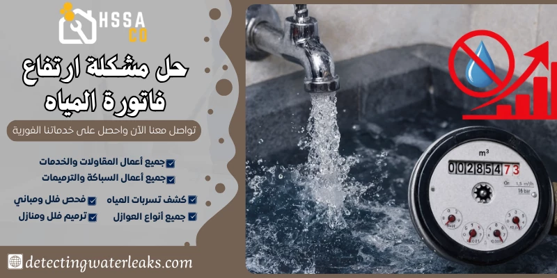 حل مشكلة ارتفاع فاتورة المياه